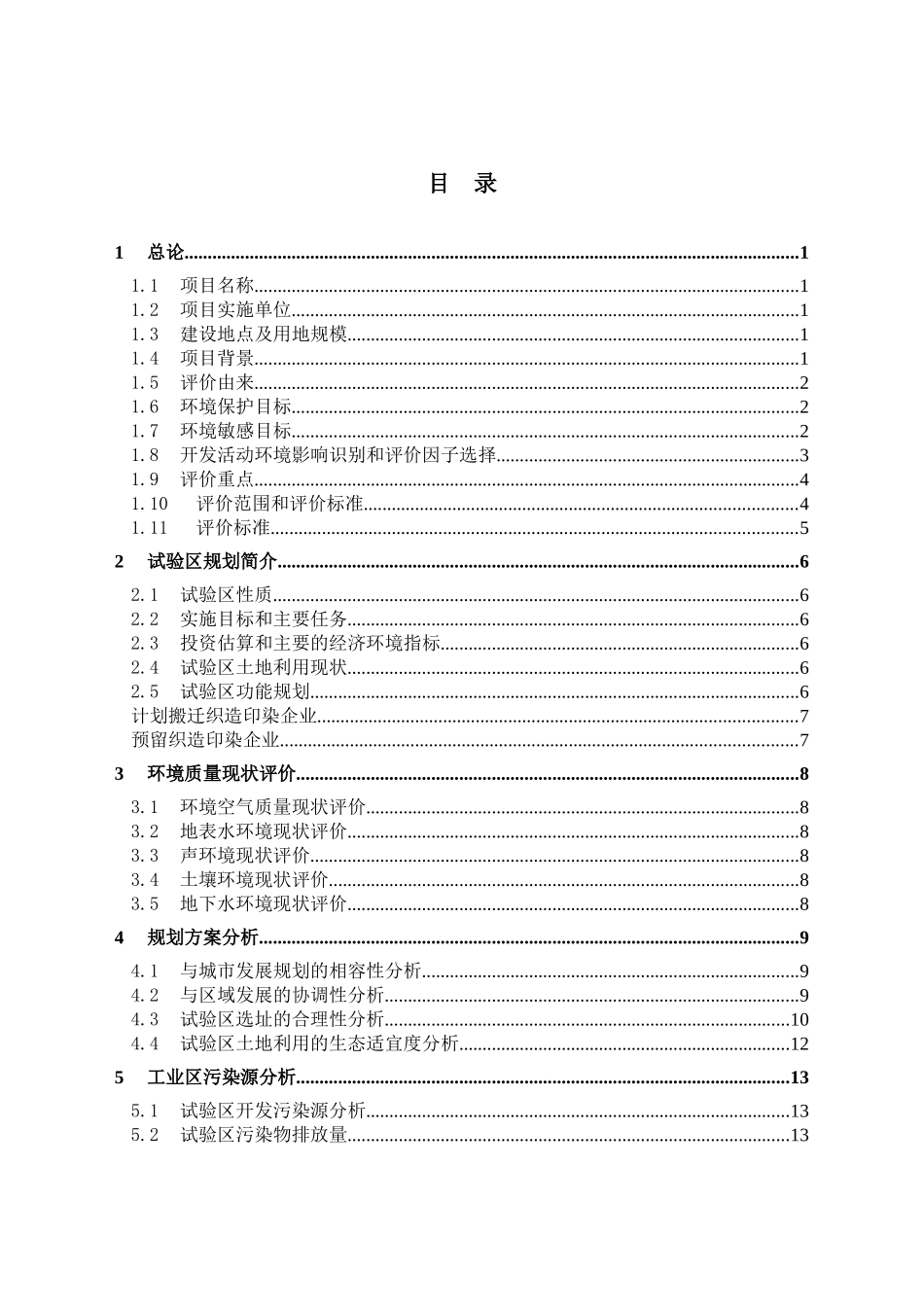 吴江市印染企业循环经济试验区环境影响报告书_第1页