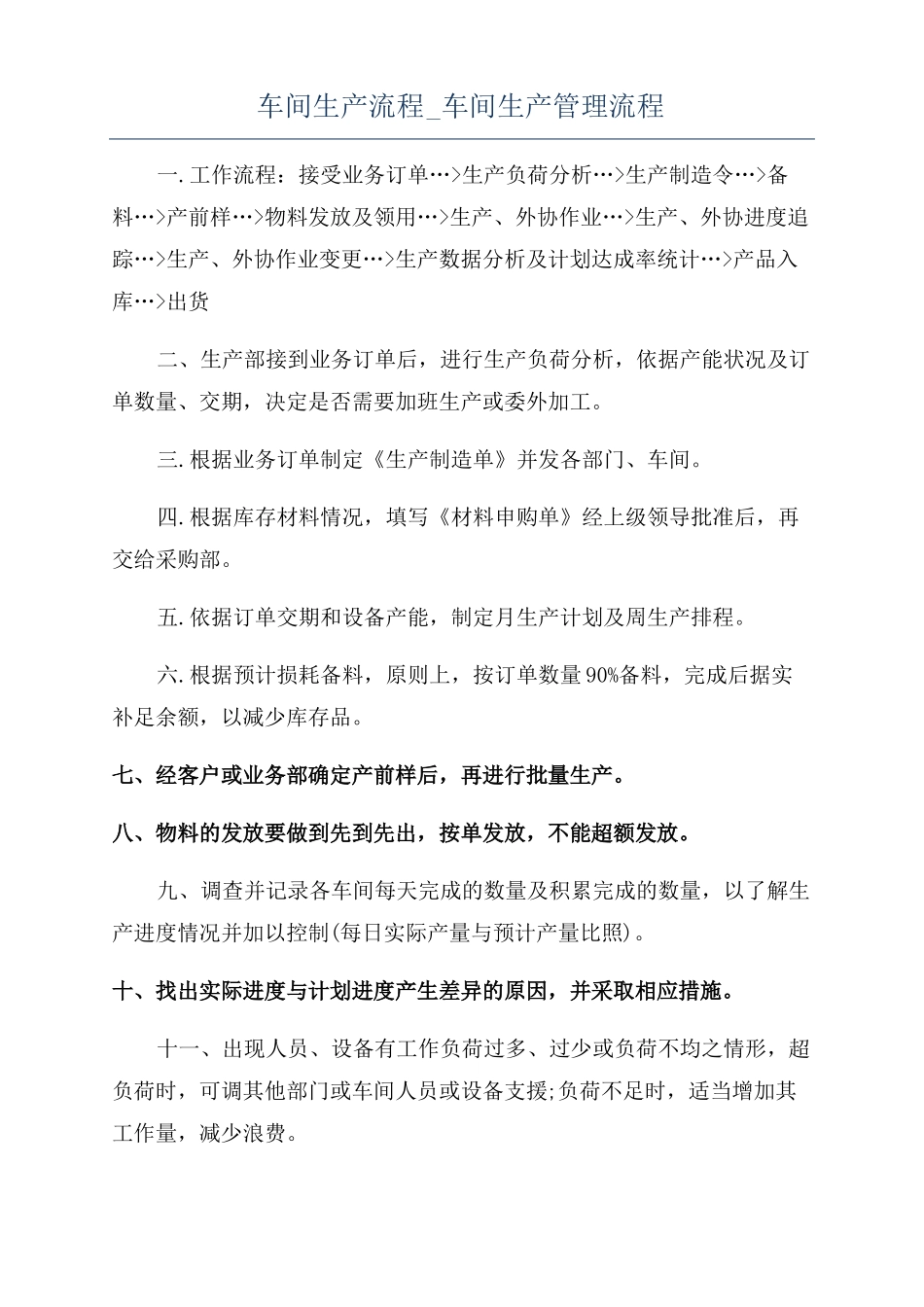 车间生产流程车间生产管理流程_第1页