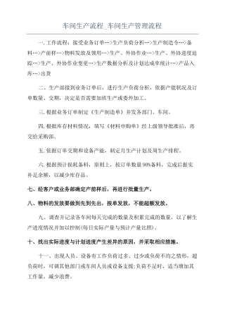 车间生产流程车间生产管理流程