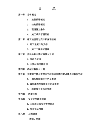 大楼装修及改造工程结构补强加固施工组织设计方案-副本