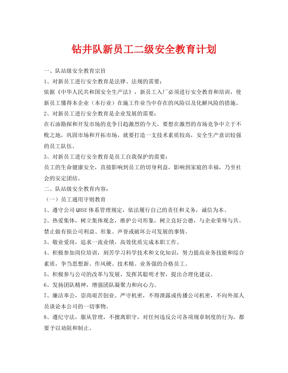 《安全管理文档》之钻井队新员工二级安全教育计划_第1页