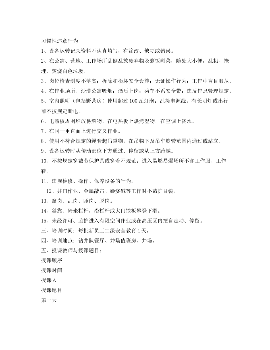 《安全管理文档》之钻井队新员工二级安全教育计划_第3页