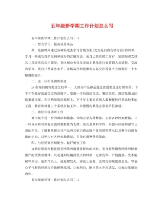 五2020年级新学期工作计划怎么写 