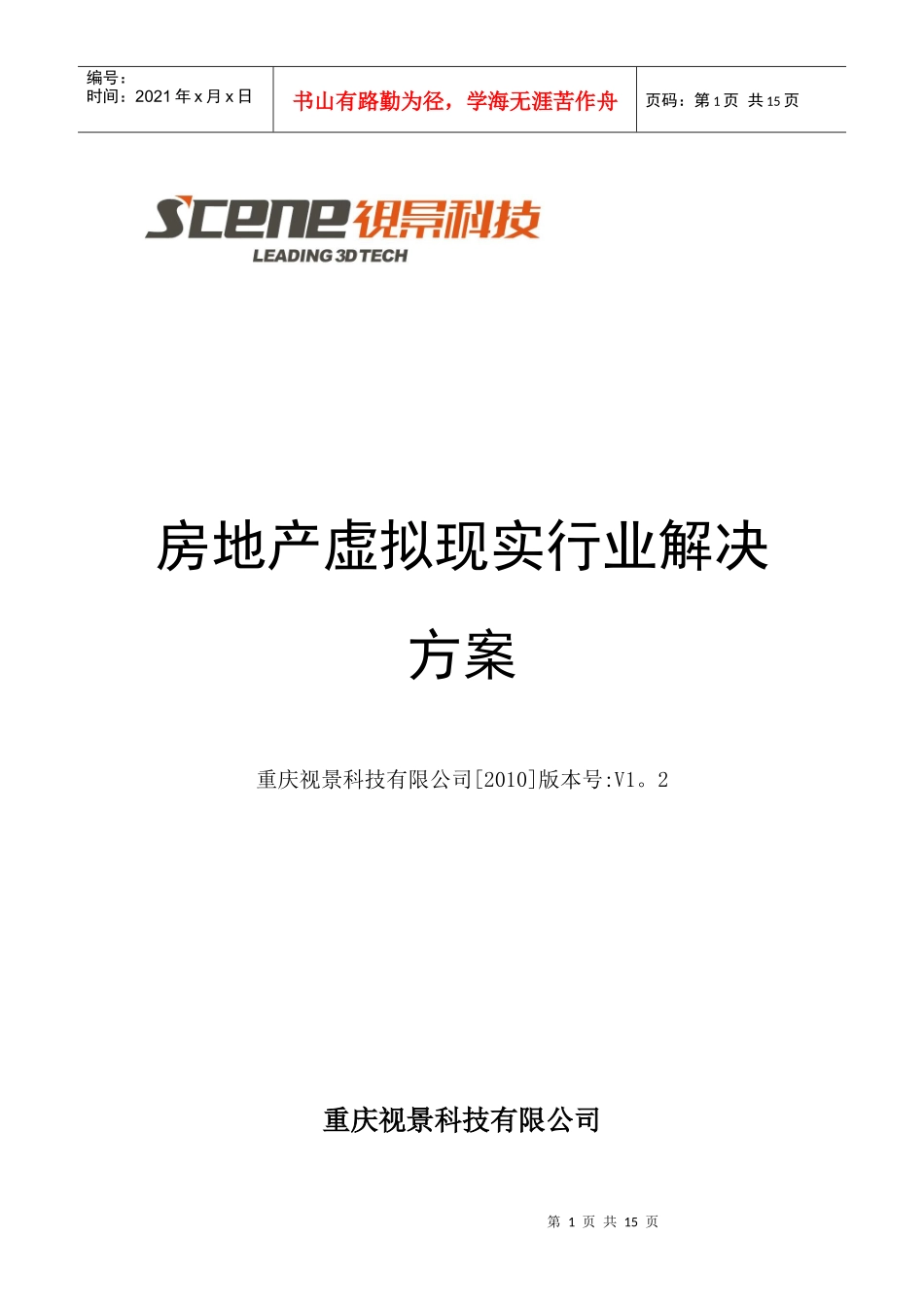 房地产虚拟现实行业解决方案_第1页