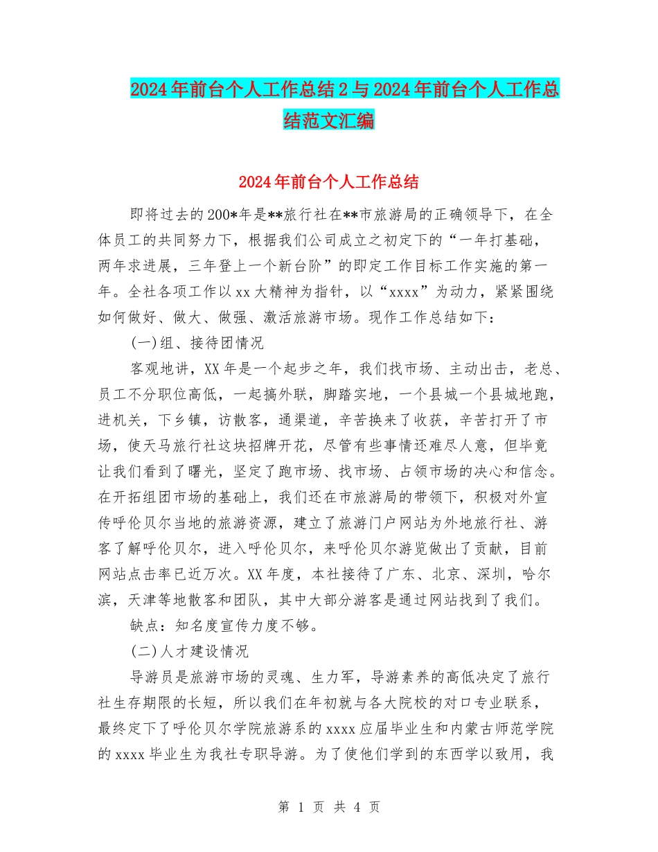 2024年前台个人工作总结2与2024年前台个人工作总结范文汇编_第1页