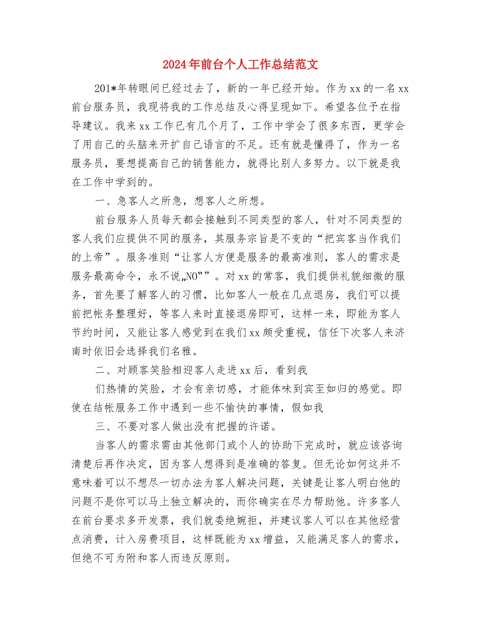 2024年前台个人工作总结2与2024年前台个人工作总结范文汇编_第3页