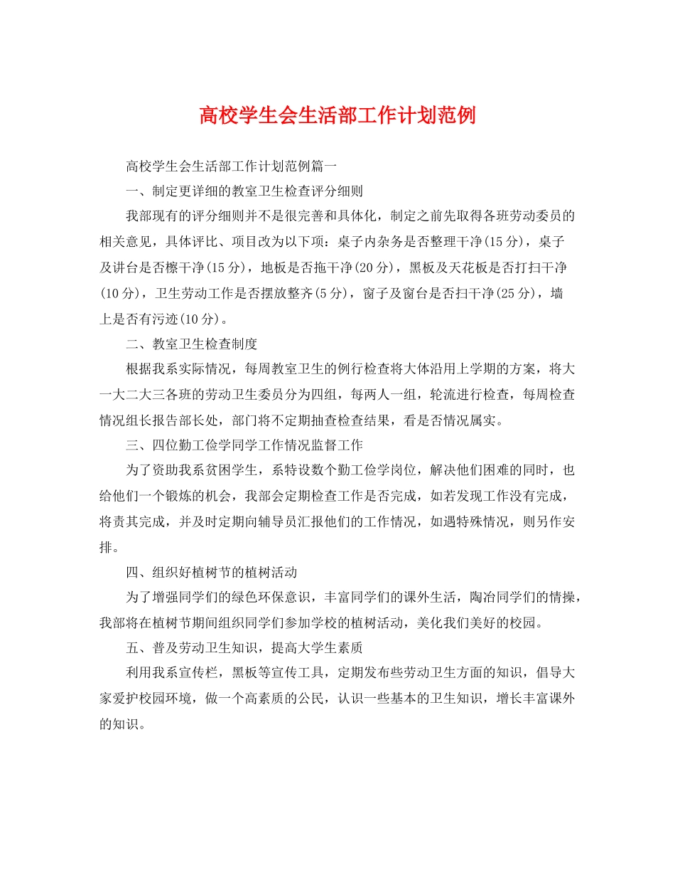 高校学生会生活部工作计划范例 _第1页