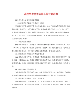 高校学生会生活部工作计划范例 