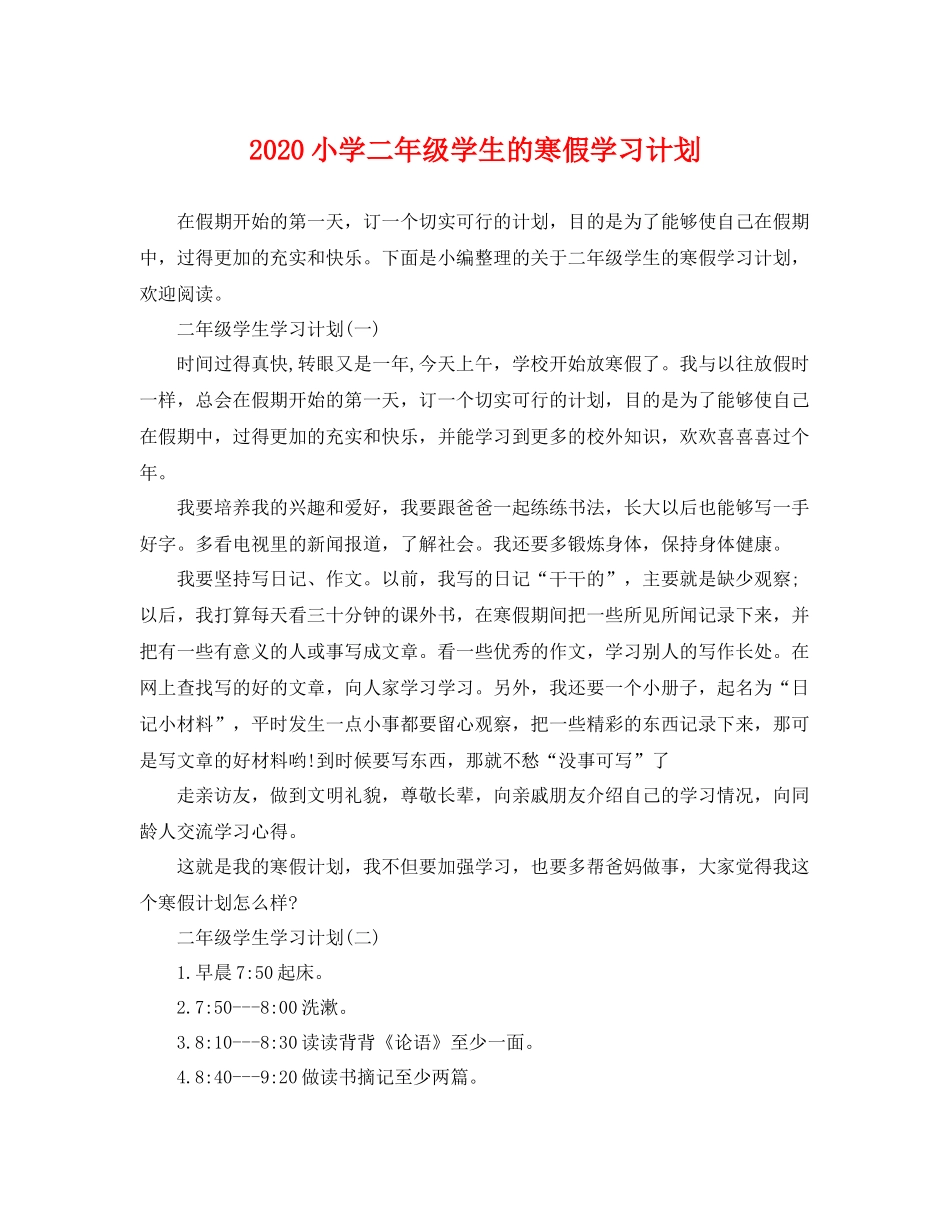 小学二年级学生的寒假学习计划 _第1页