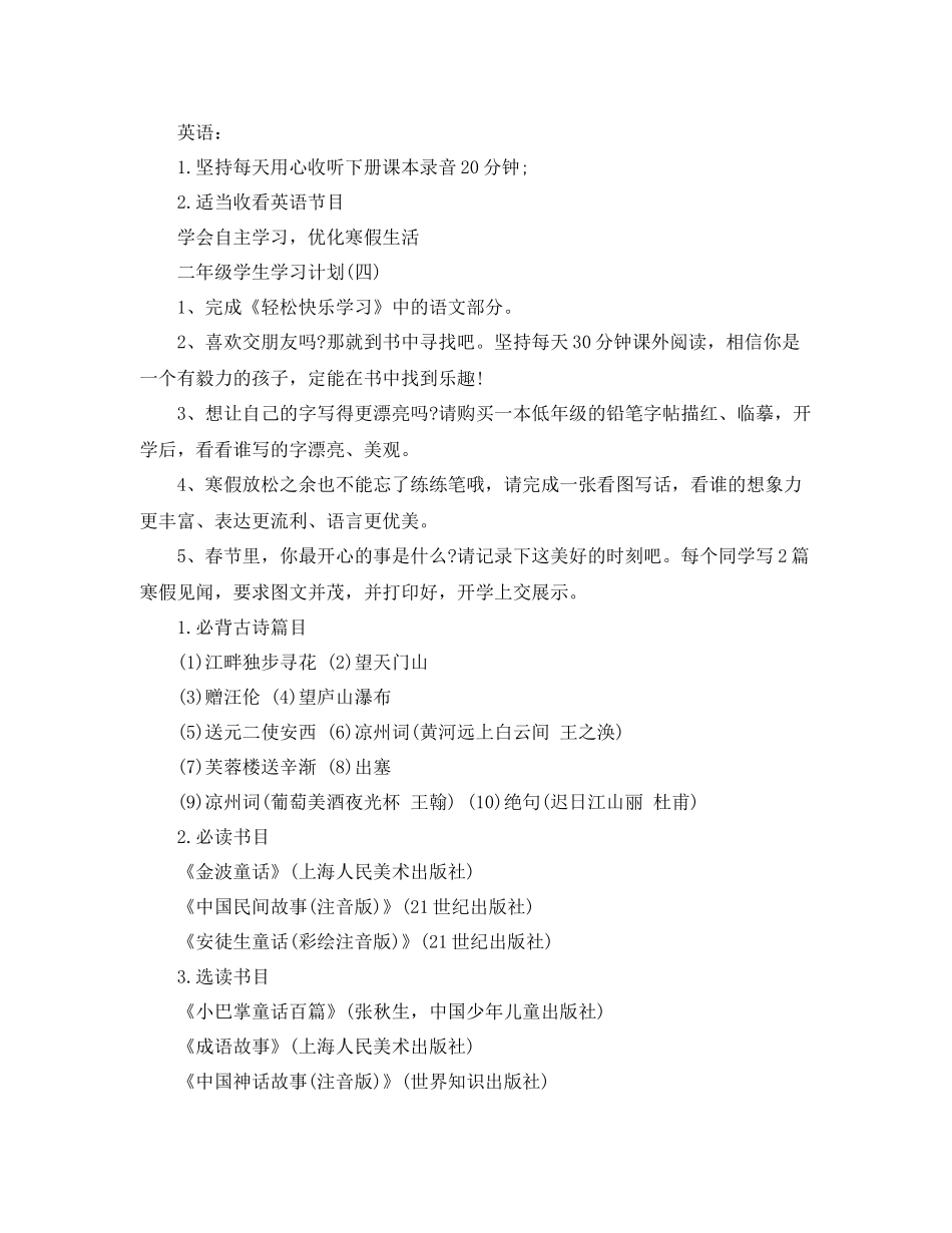 小学二年级学生的寒假学习计划 _第3页