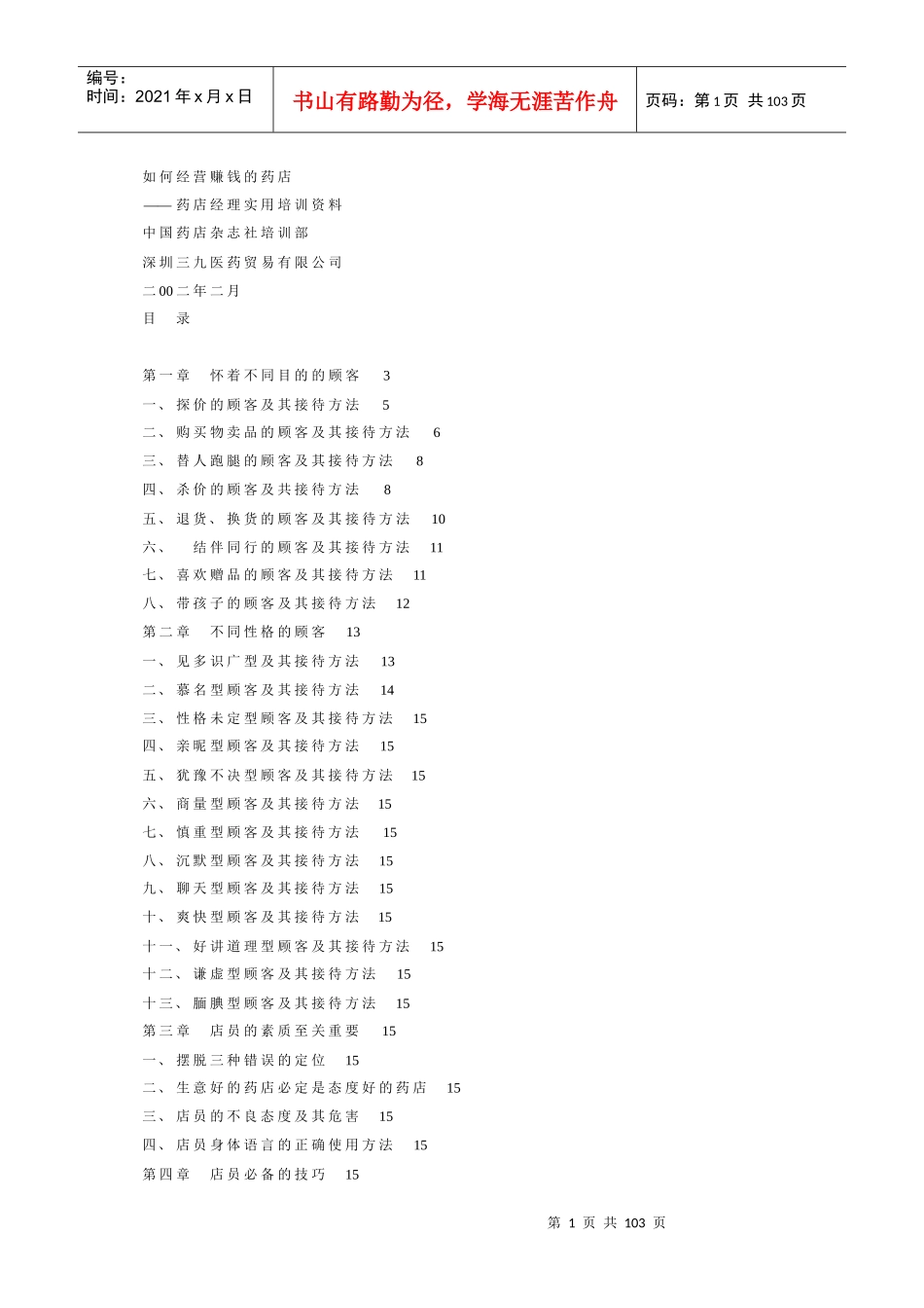 如何经营赚钱的药店培训资料_第1页