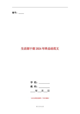 生活部干部2024年终总结范文