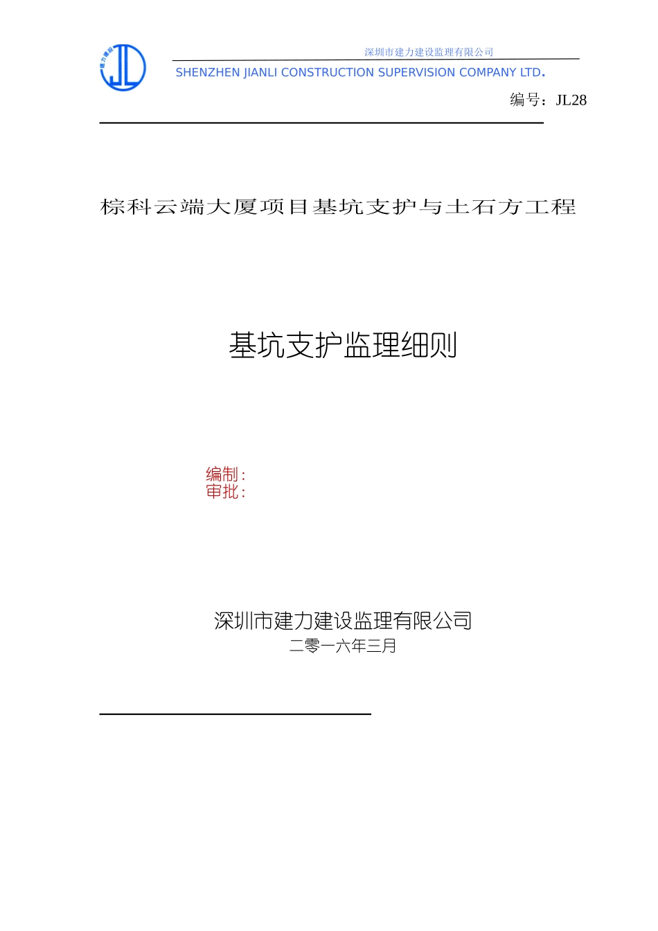 基坑支护工程监理细则(DOC53页)_第1页