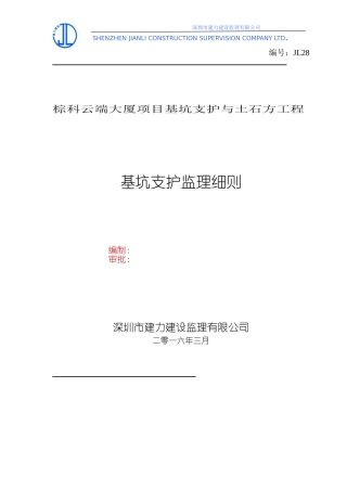 基坑支护工程监理细则(DOC53页)