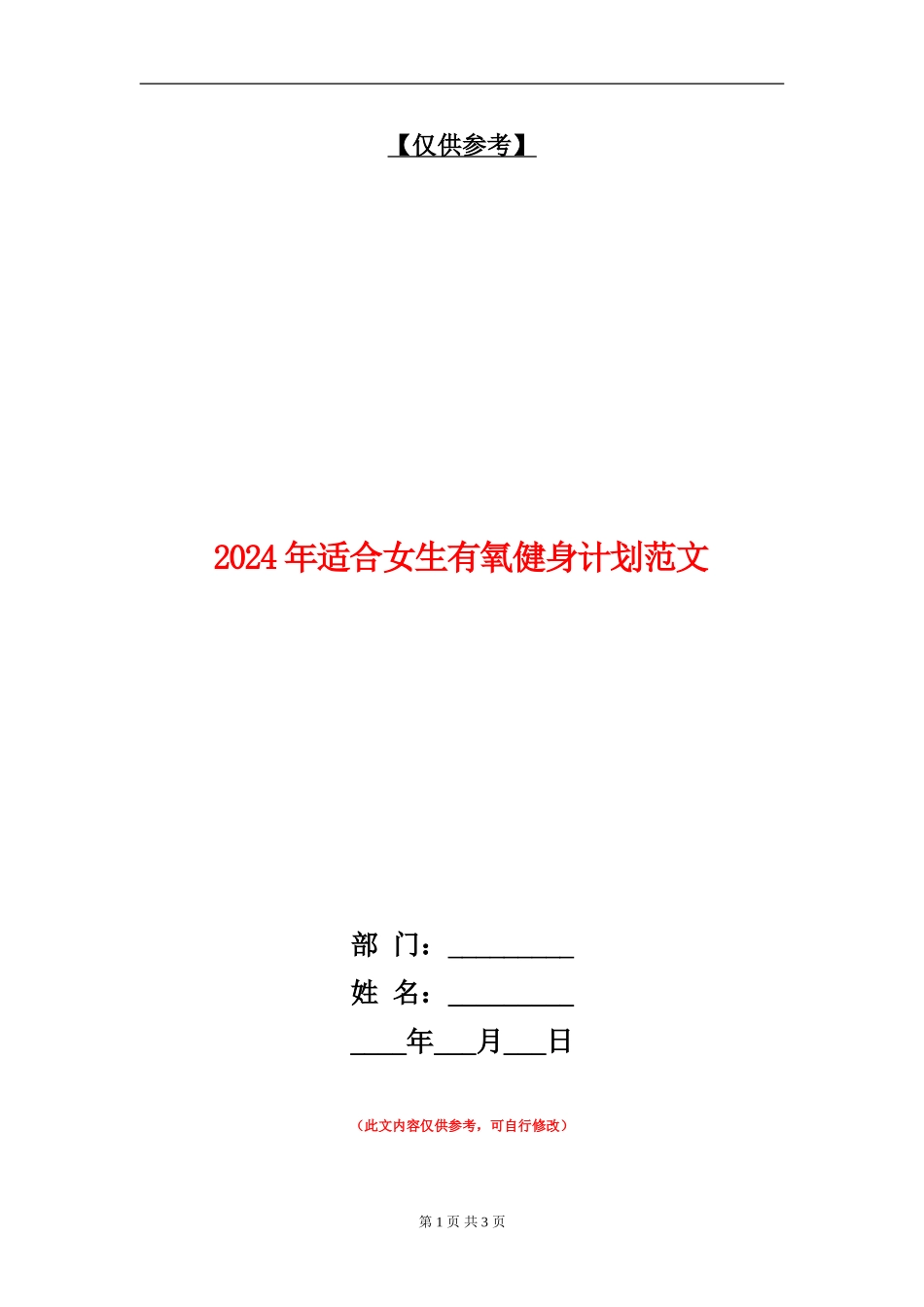 2024年适合女生有氧健身计划范文_第1页