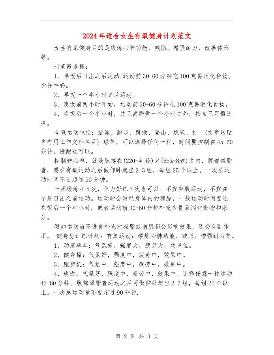 2024年适合女生有氧健身计划范文_第2页