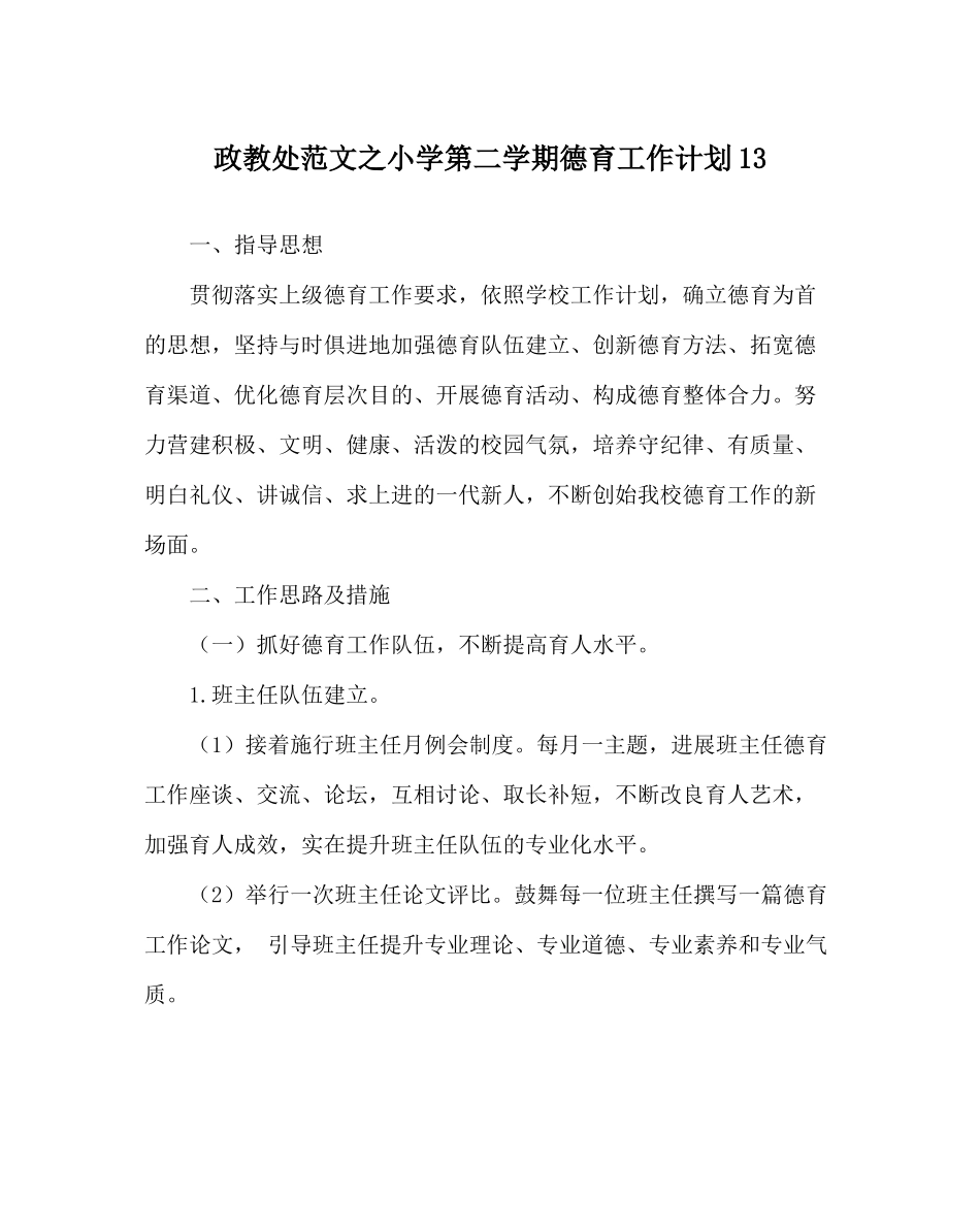 政教处范文小学第二学期德育工作计划13_第1页