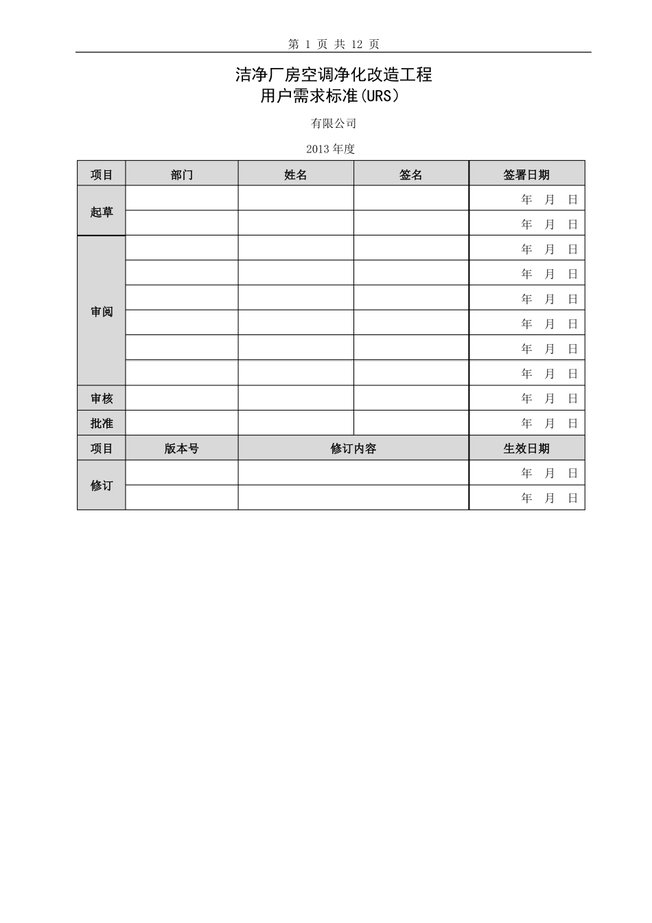 洁净厂房空调净化改造工程URS_第1页