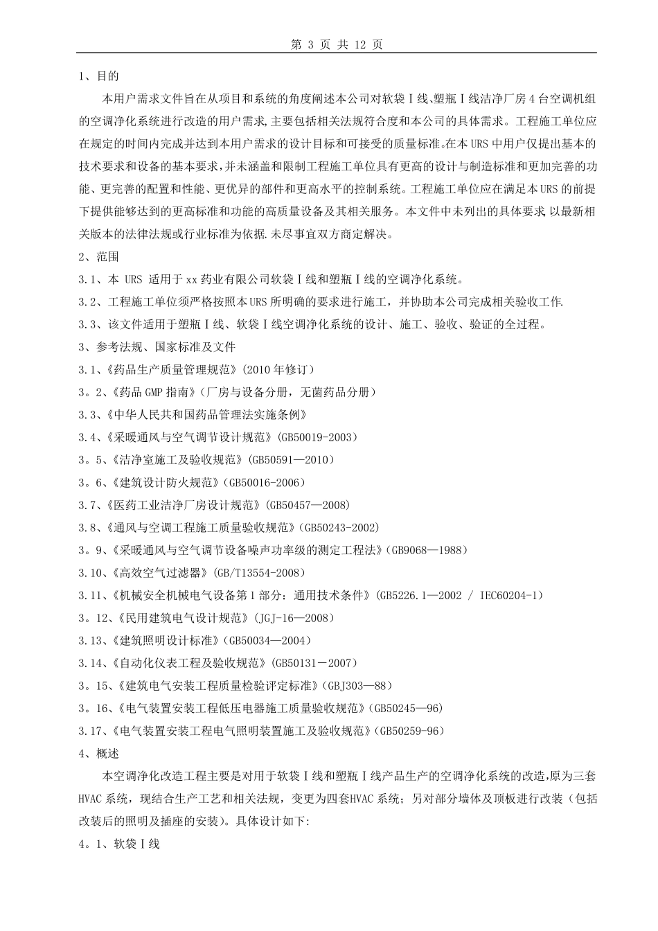 洁净厂房空调净化改造工程URS_第3页