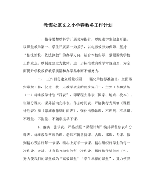教导处范文小学春教务工作计划