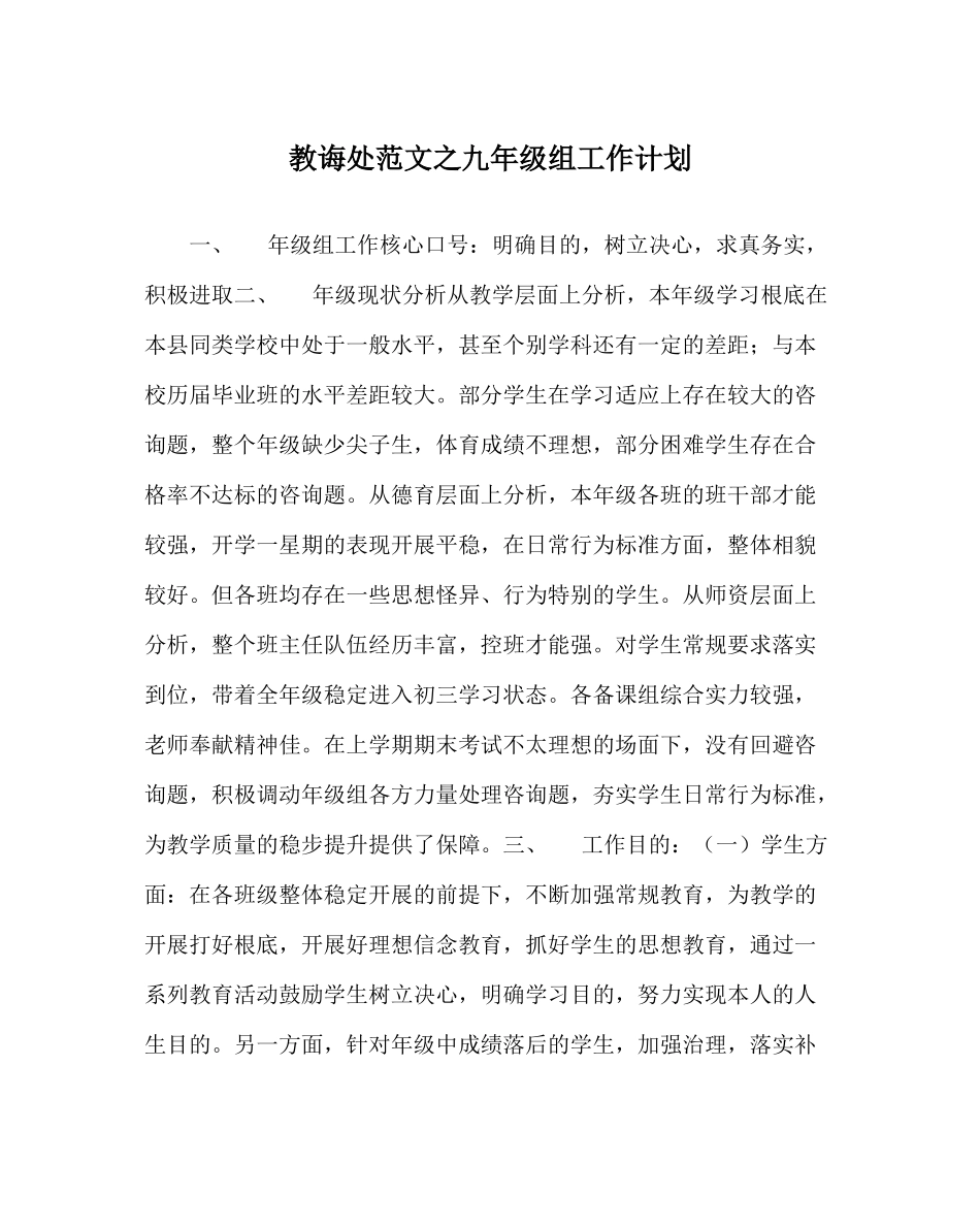 教导处范文九年级组工作计划_0_第1页
