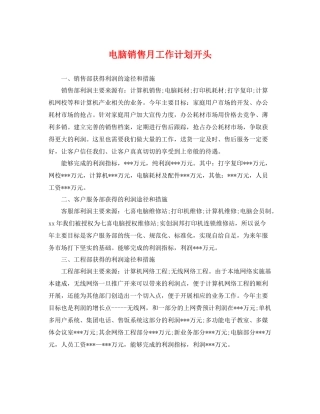 电脑销售月工作计划开头 