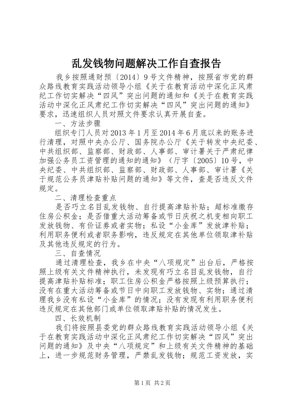 乱发钱物问题解决工作自查报告_第1页