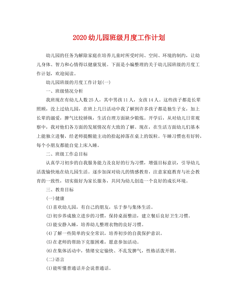 幼儿园班级月度工作计划 _第1页