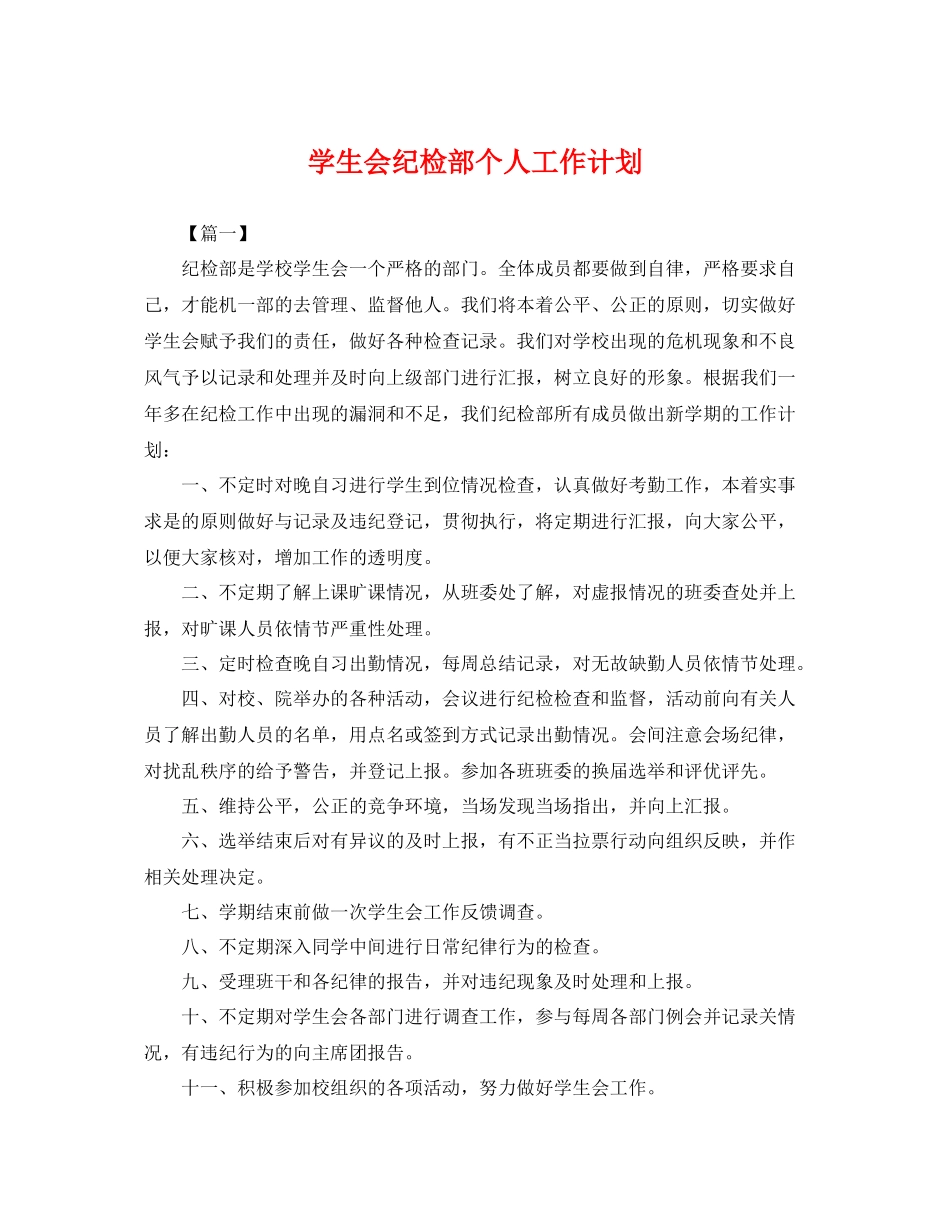 学生会纪检部个人工作计划 _第1页