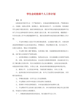 学生会纪检部个人工作计划 