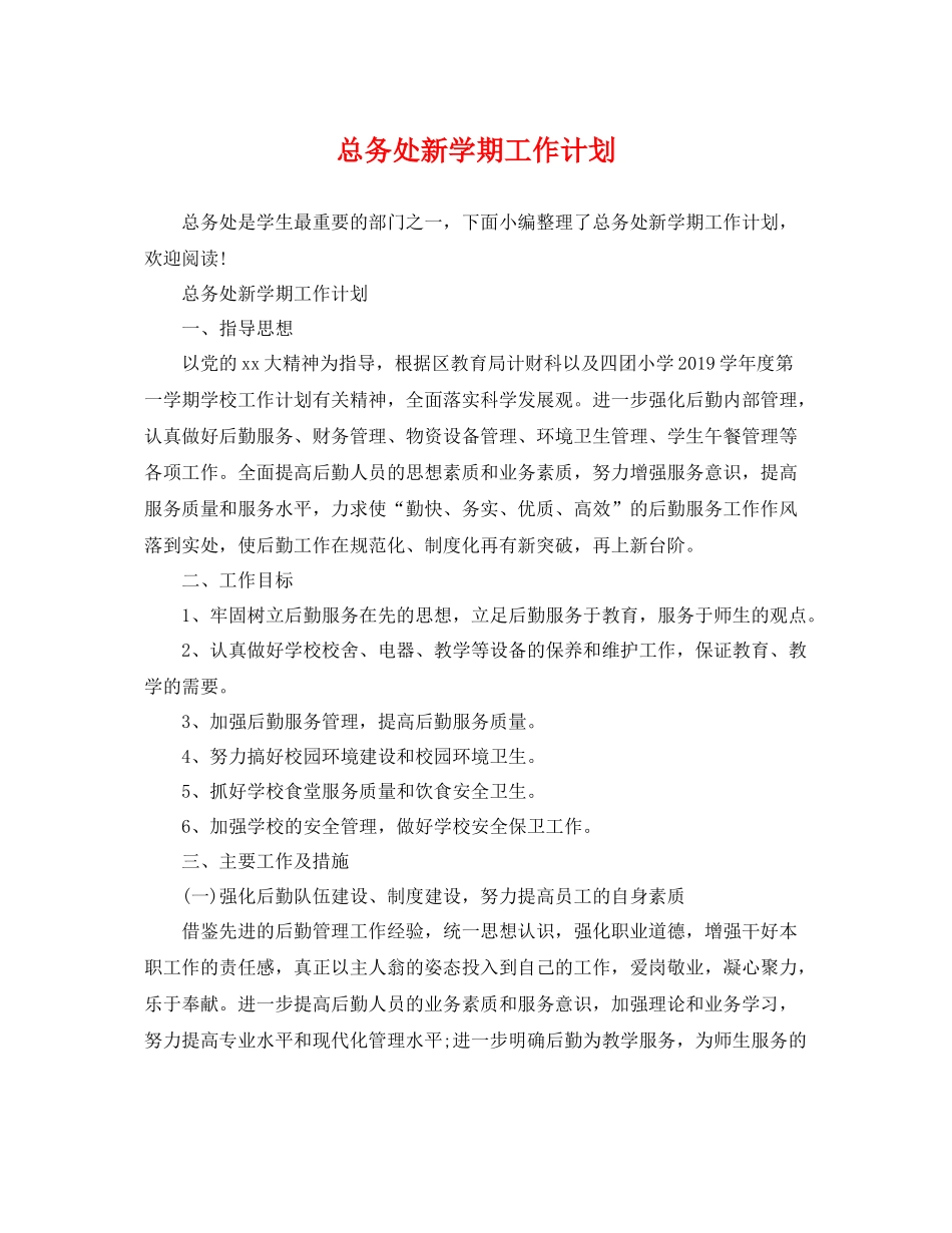 总务处新学期工作计划 _第1页