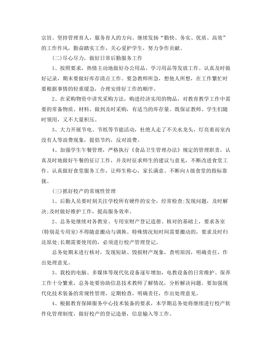 总务处新学期工作计划 _第2页