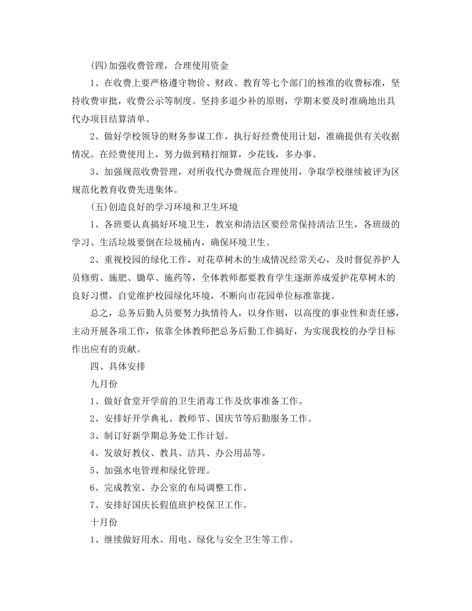 总务处新学期工作计划 _第3页