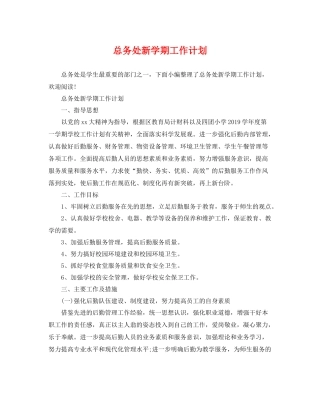 总务处新学期工作计划 