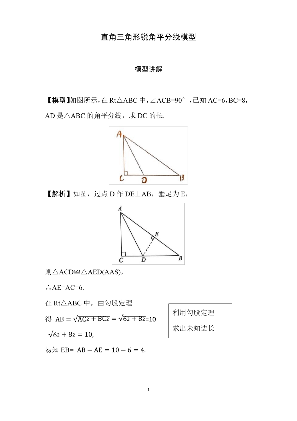 初中数学,中考必会几何模型直角三角形锐角平分线模型_第1页