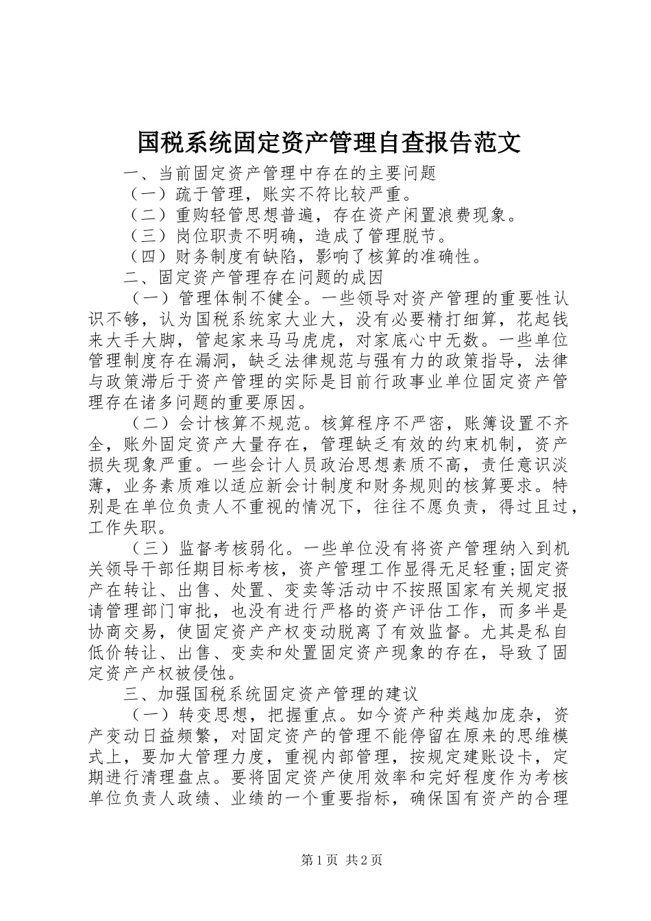 国税系统固定资产管理自查报告范文_第1页