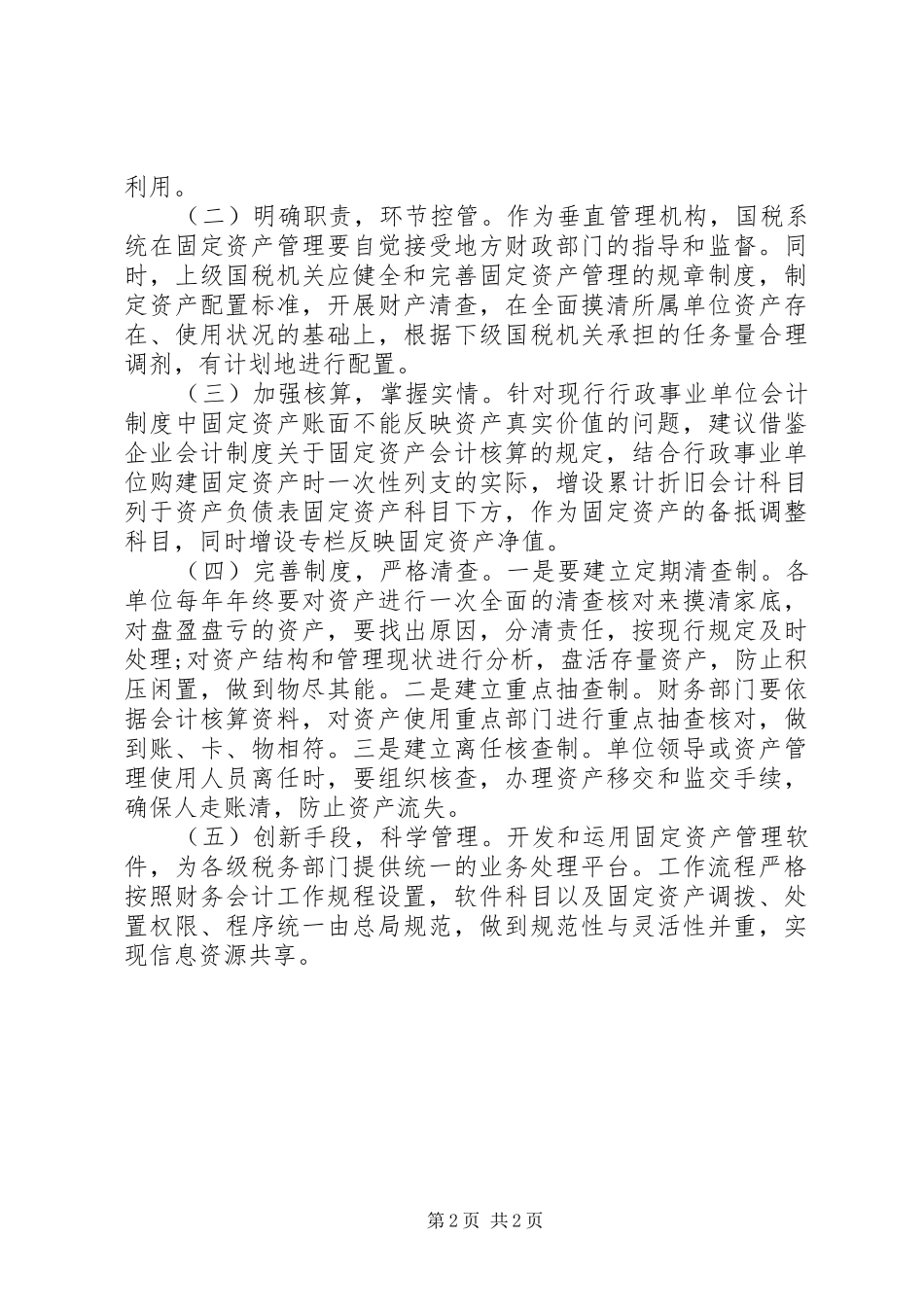 国税系统固定资产管理自查报告范文_第2页