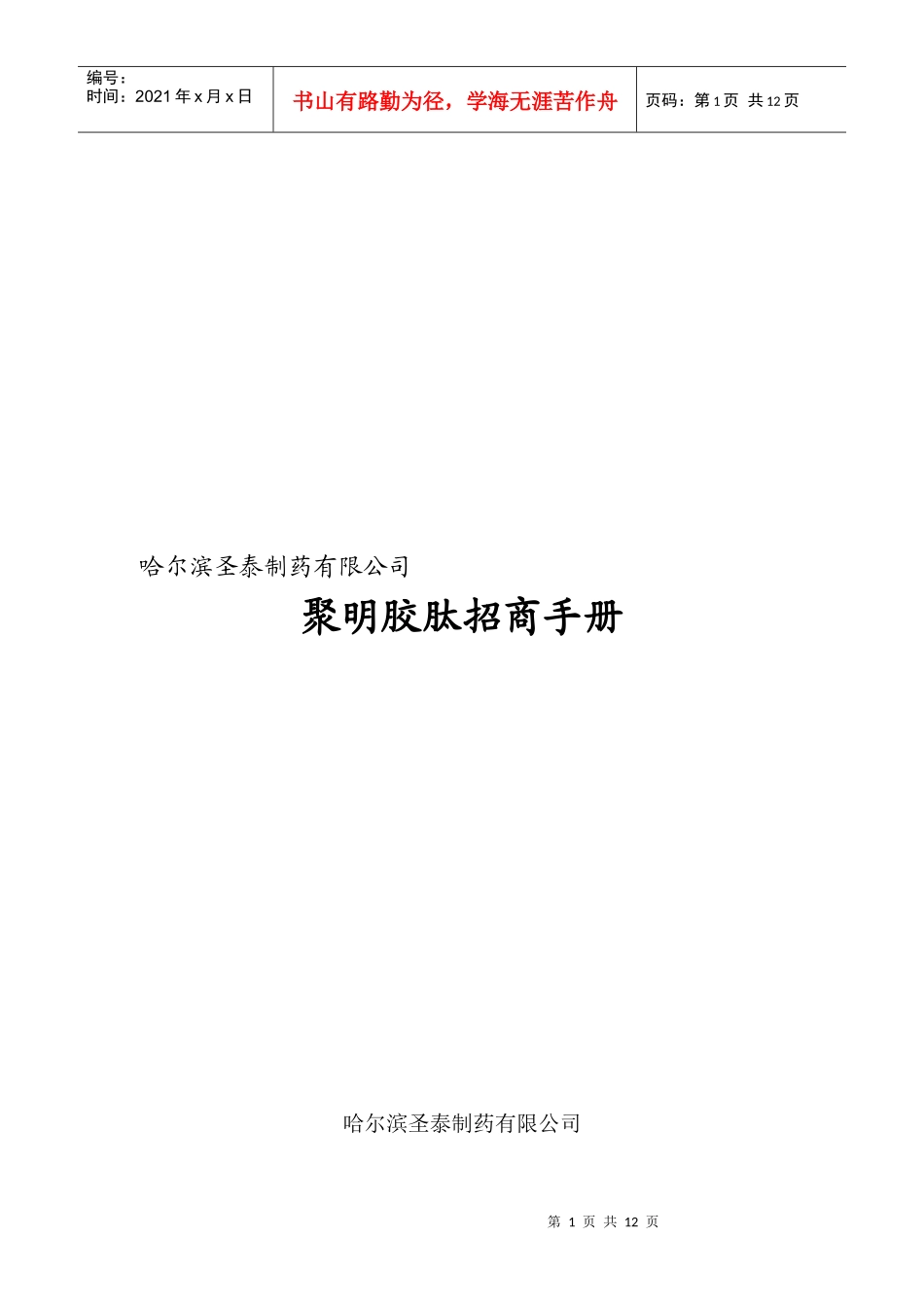圣泰制药招商手册简化版_第1页
