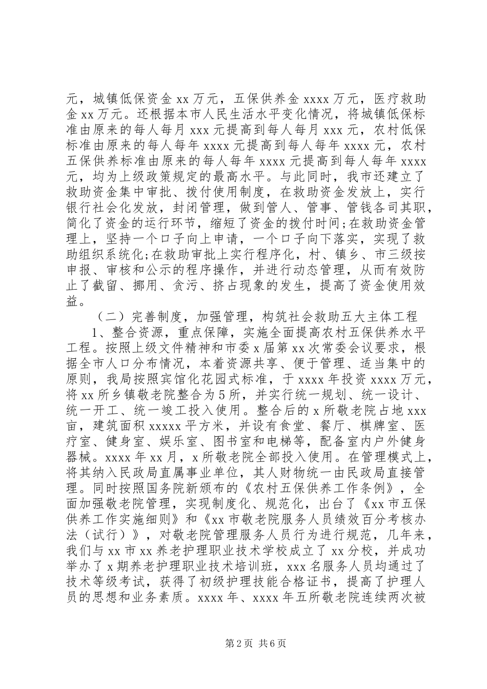 民政局社会救助体系建设情况调研报告_第2页