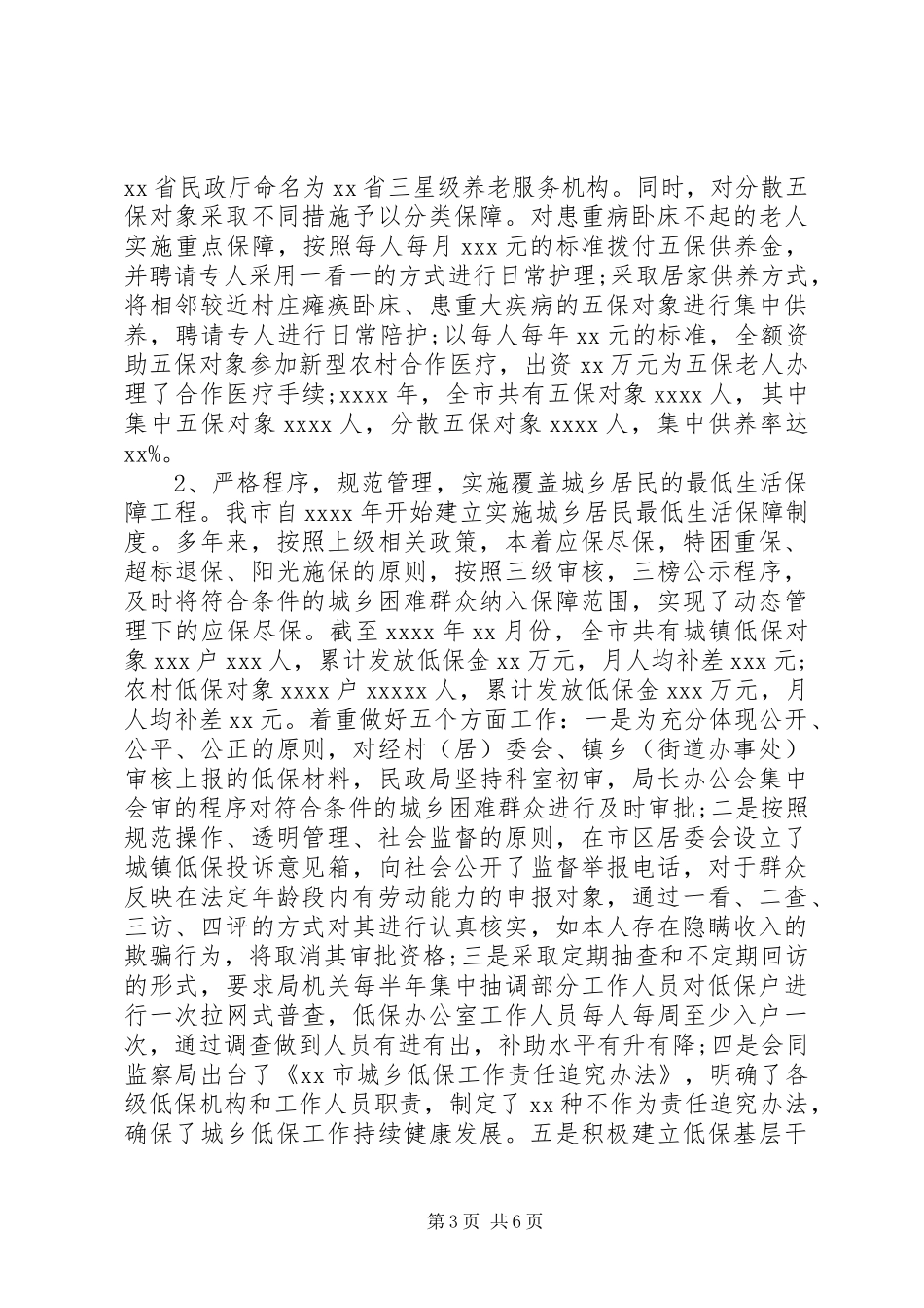 民政局社会救助体系建设情况调研报告_第3页