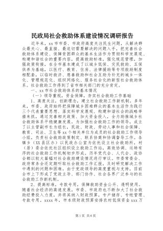 民政局社会救助体系建设情况调研报告