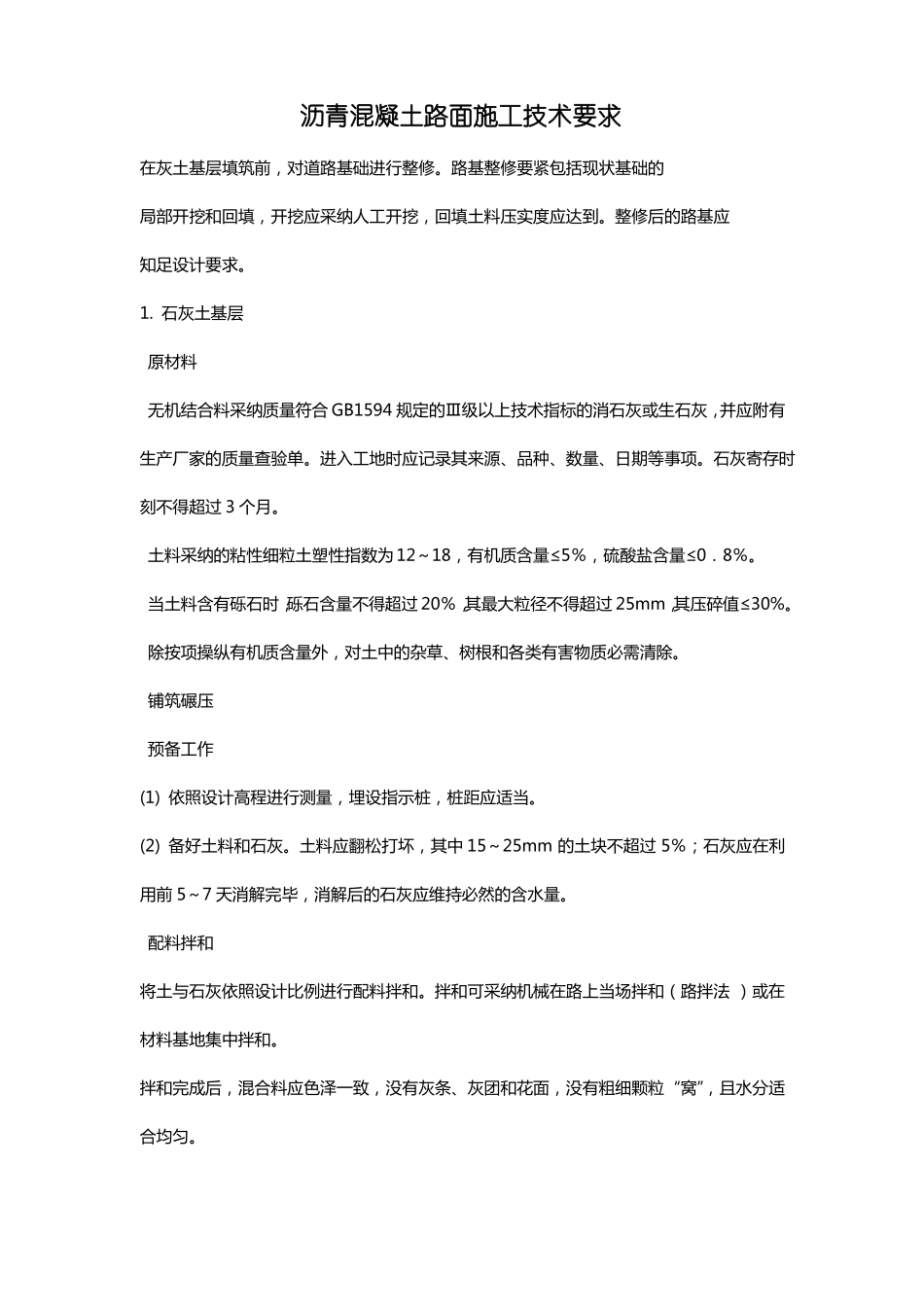 沥青混凝土路面施工技术要求_第1页