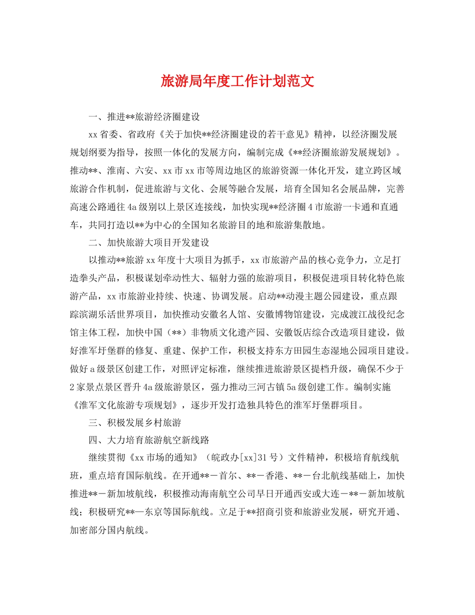 旅游局年度工作计划范文 _第1页