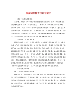 旅游局年度工作计划范文 