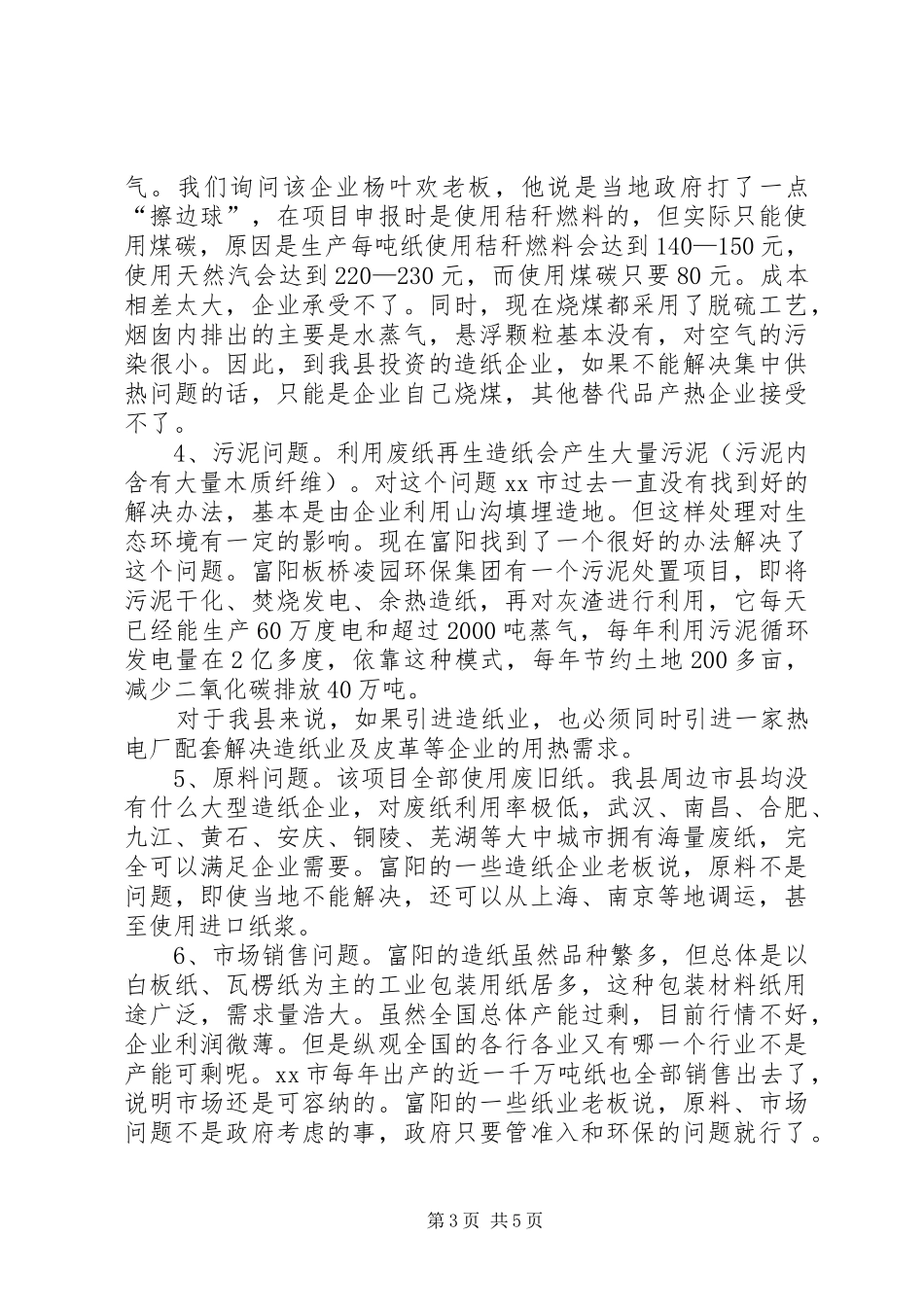 关于造纸项目的调研报告_第3页