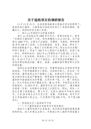 关于造纸项目的调研报告