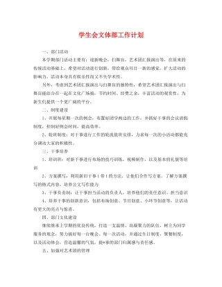 学生会文体部工作计划 