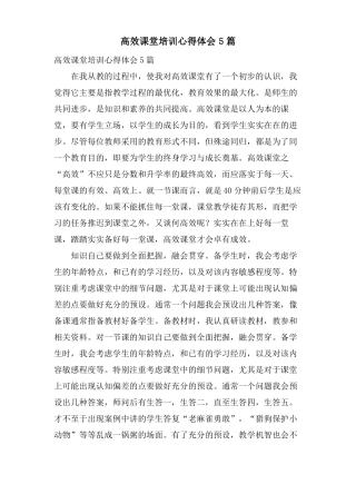 高效课堂培训心得体会5篇