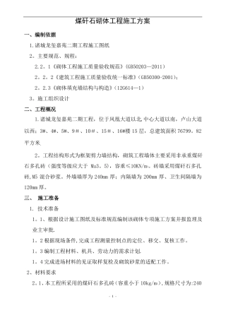 安徽建华集团煤矸石空心砖砌筑施工方案