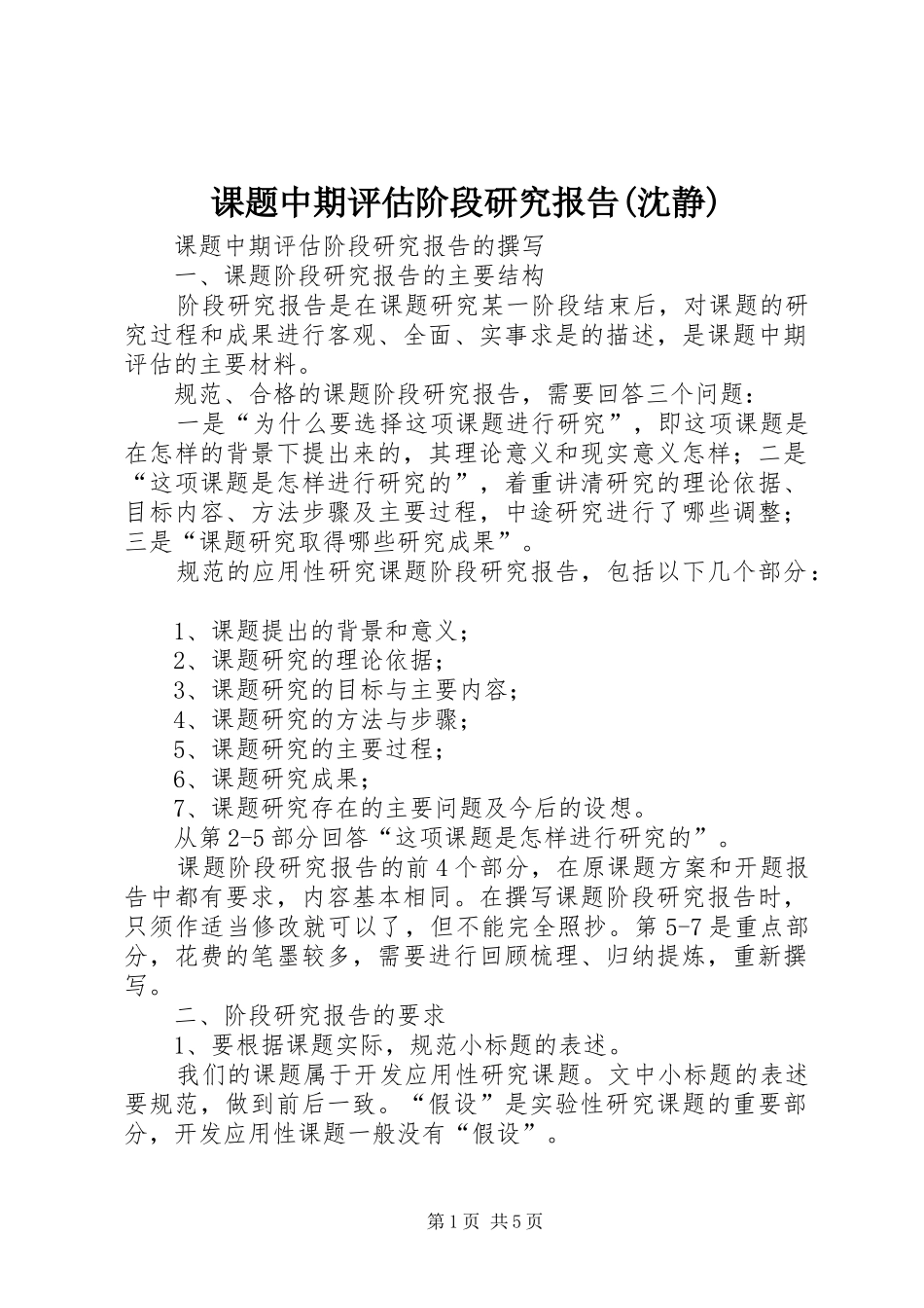 课题中期评估阶段研究报告(沈静)_第1页